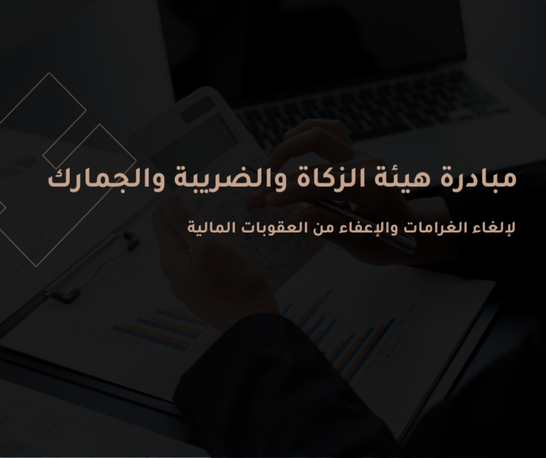 الاعفاء من الغرامات الضريبية