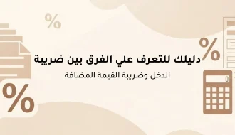 الفرق بين ضريبة الدخل وضريبة القيمة المضافة