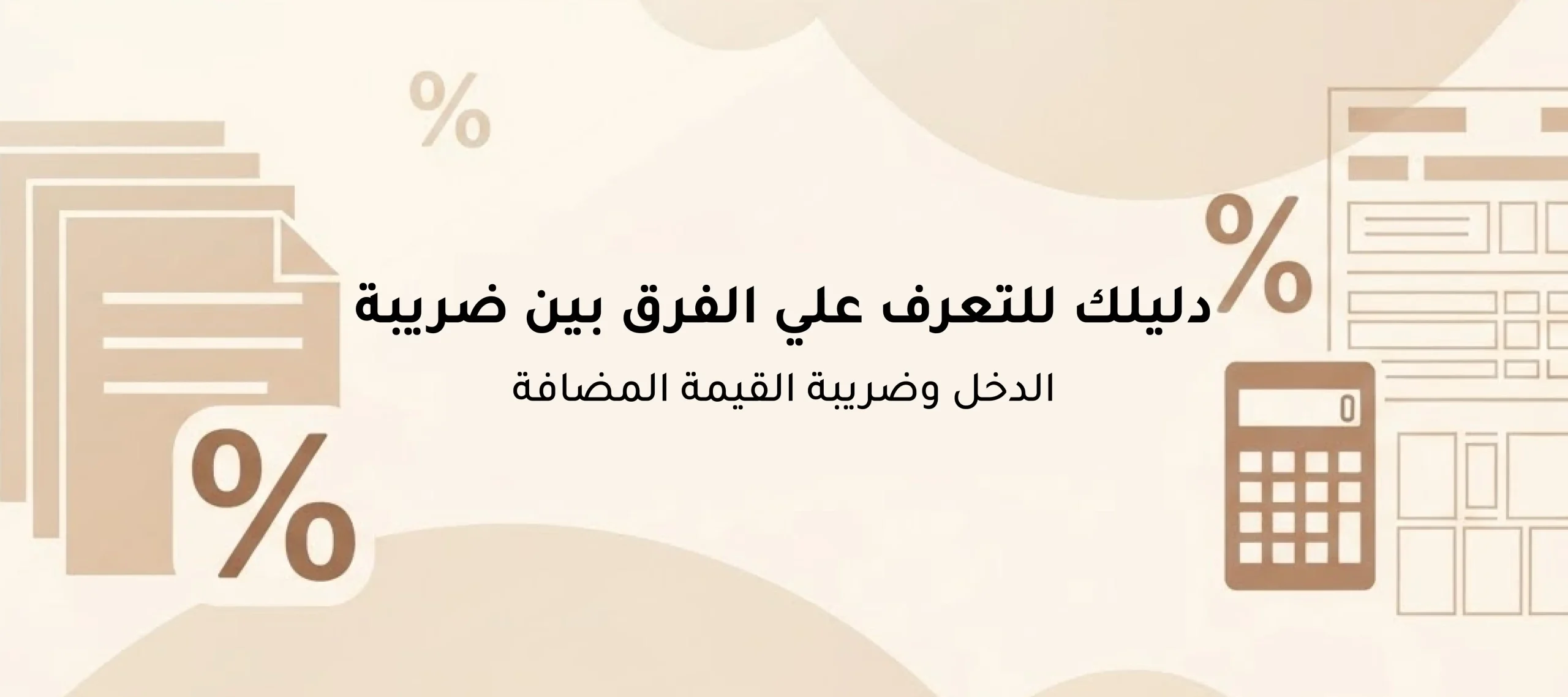 الفرق بين ضريبة الدخل وضريبة القيمة المضافة