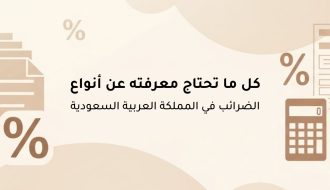 أنواع الضرائب في المملكة العربية السعودية / دليل شامل لاهم المعلومات