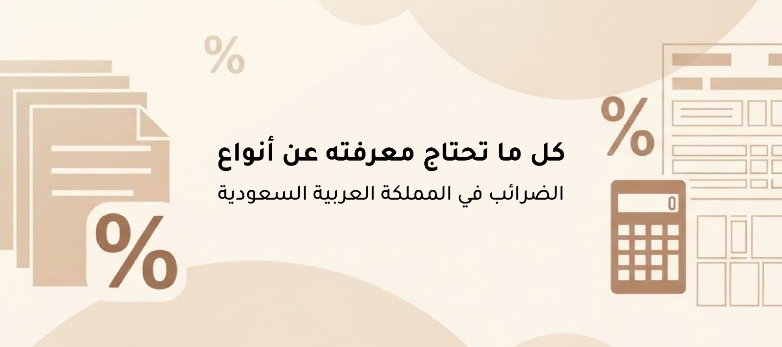 أنواع الضرائب في المملكة العربية السعودية / دليل شامل لاهم المعلومات