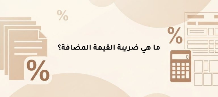 دليل لكل ما تحتاج معرفته عن ما هي ضريبة القيمة المضافة