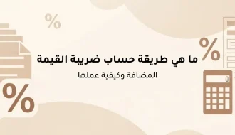 طريقة حساب ضريبة القيمة المضافة