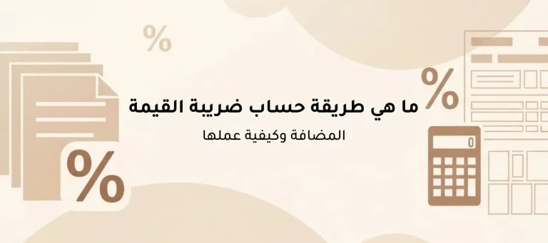 طريقة حساب ضريبة القيمة المضافة