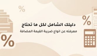 دليلك الشامل لكل ما تحتاج معرفته عن انواع ضريبة القيمة المضافة