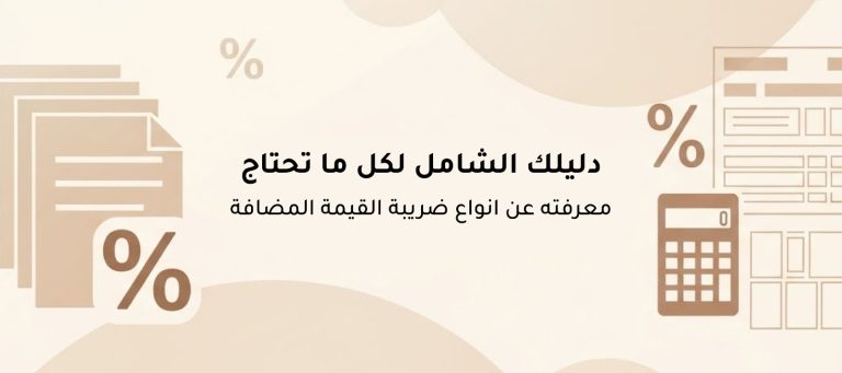 دليلك الشامل لكل ما تحتاج معرفته عن انواع ضريبة القيمة المضافة