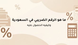 دليلك للتعرف علي ما هو الرقم الضريبي في السعودية